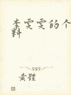 李雯雯的个人资料