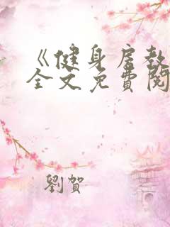 《健身房教练》全文免费阅读