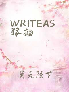 WRITEAS狠抽