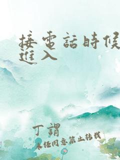 接电话时候故意进入