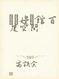 晍朲嫚婳馆 百度空间