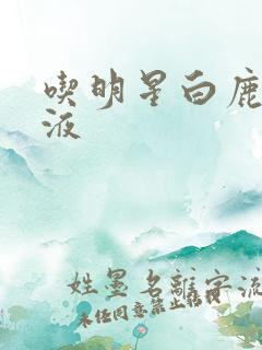 吃明星白鹿的乳液