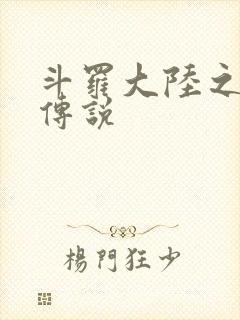 斗罗大陆之死神传说