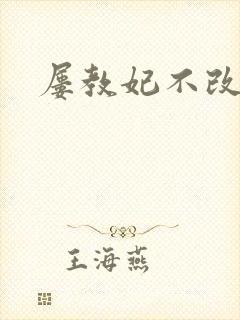 屡教妃不改