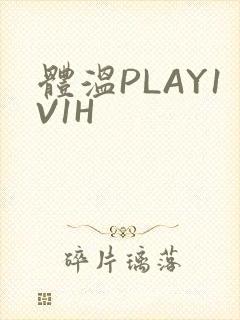 体温PLAY1V1H