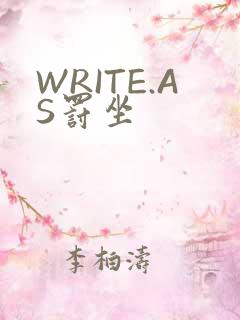 WRITE.AS罚坐