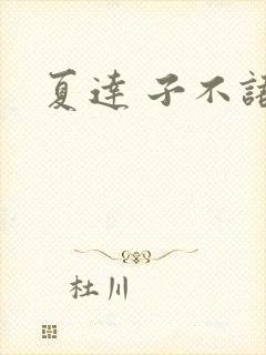 夏达 子不语