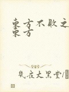 东方不败之莲爱东方