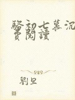 骆初七慕沉远免费阅读