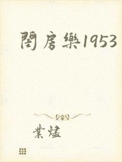 闺房乐1953