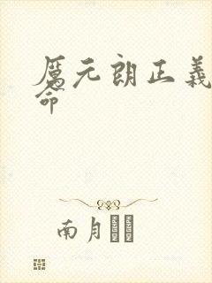 厉元朗正义的使命