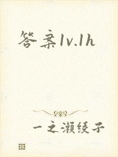 答案1v.1h