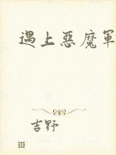 遇上恶魔军团