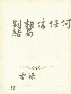 别相信任何人 结局