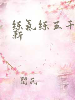 练气练五千年最新