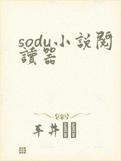 sodu小说阅读器