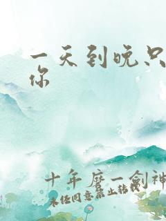 一天到晚只想着你