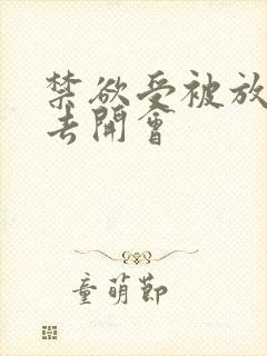 禁欲受被放东西去开会