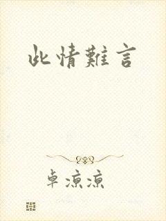 此情难言