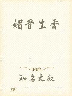 媚骨生香