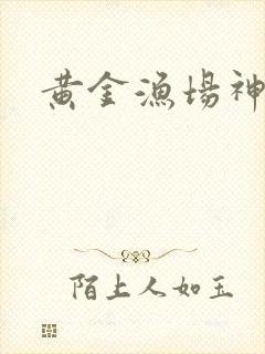 黄金渔场神话