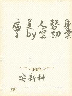 病美人替身不干了 by云初棠