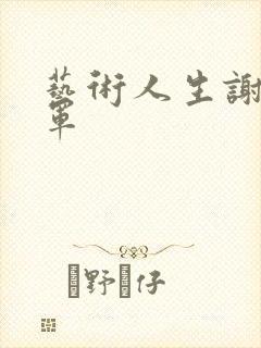 艺术人生谢娜朱军