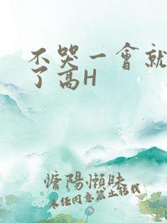 不哭一会就不疼了高H