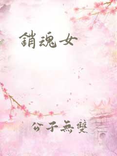 销魂女