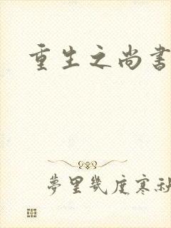 重生之尚书嫡女