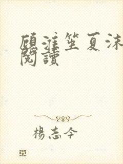 顾淮笙夏沫免费阅读