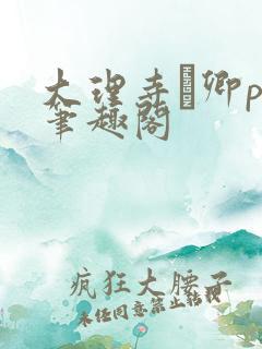 大理寺·卿po笔趣阁