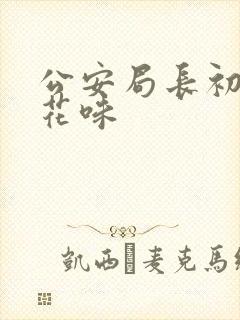 公安局长初尝警花味