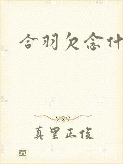 合羽欠念什么