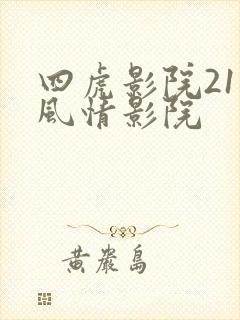 四虎影院211风情影院