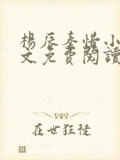 杨辰秦惜小说全文免费阅读完整版