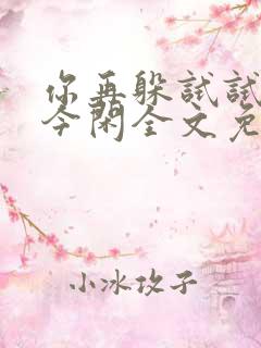 你再躲试试by今闲全文免费阅读