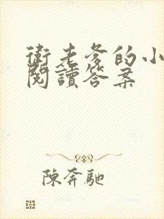 卫老爹的小渔船阅读答案