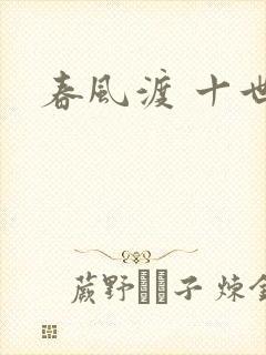 春风渡 十世