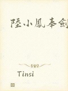 陆小凤奉剑