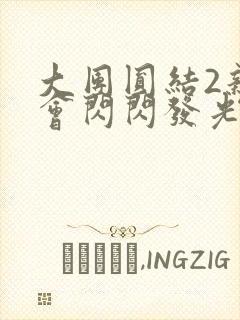 大团圆结2亲情会闪闪发光亲情会免费