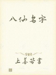 八仙名字