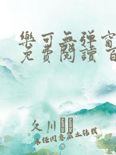 乐可无弹窗全文免费阅读 百度网盘