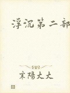浮沉第二部