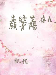 夹缝生存h夕瑶顾青阳