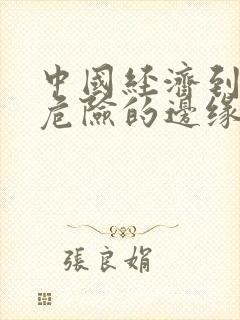 中国经济到了最危险的边缘txt