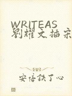 WRITEAS刘耀文插宋亚轩