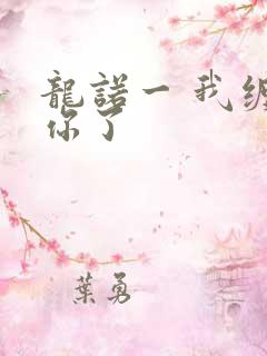 龙诺一 我缠定你了