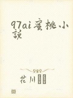 97ai蜜桃小说