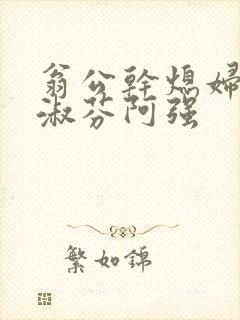 翁公干熄妇茉莉淑芬阿强